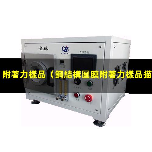 附著力樣品