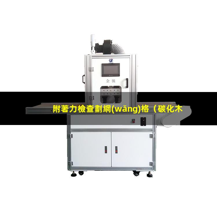 附著力檢查劃網(wǎng)格（碳化木附著力檢測標準最新）