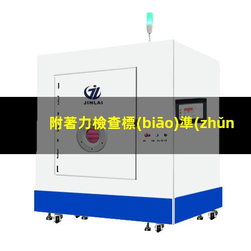 附著力檢查標(biāo)準(zhǔn)