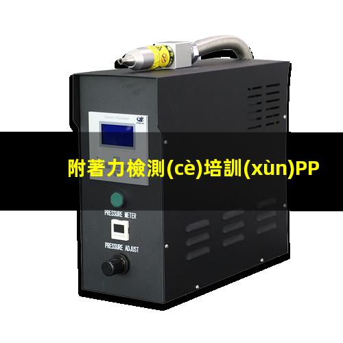 附著力檢測(cè)培訓(xùn)PPT（鍍鋅層表面附著力檢驗(yàn)方法）