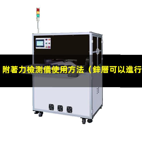 附著力檢測儀使用方法