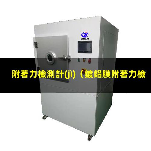 附著力檢測計(jì)