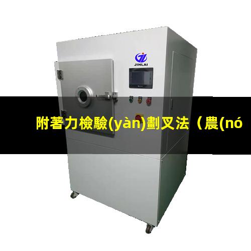 附著力檢驗(yàn)劃叉法