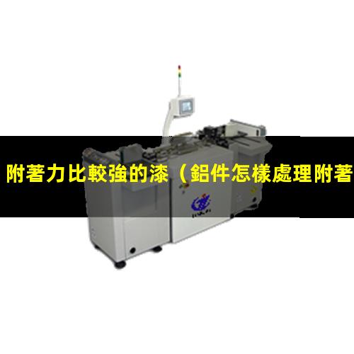 附著力比較強的漆