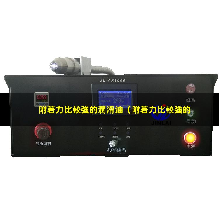 附著力比較強的潤滑油