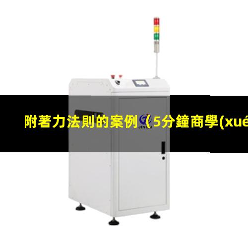 附著力法則的案例