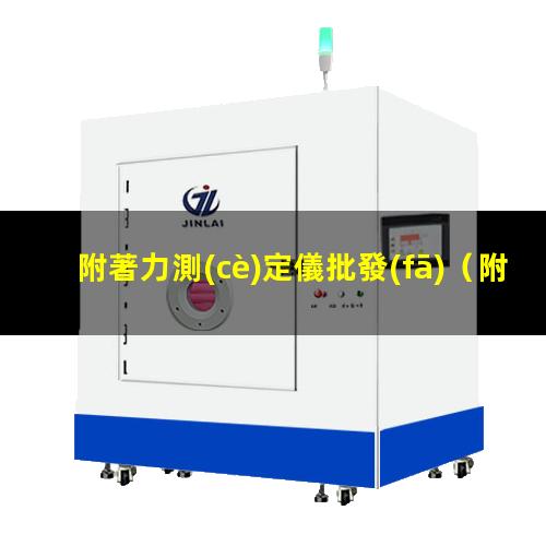 附著力測(cè)定儀批發(fā)