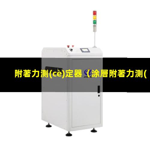 附著力測(cè)定器