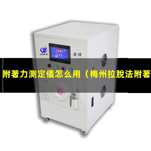 附著力測定儀怎么用（梅州拉脫法附著力測定儀）