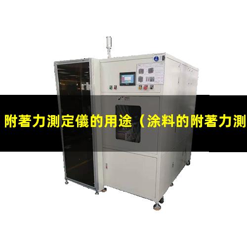 附著力測定儀的用途