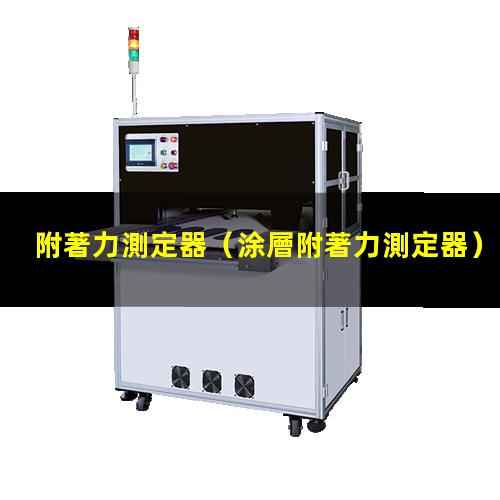 附著力測定器