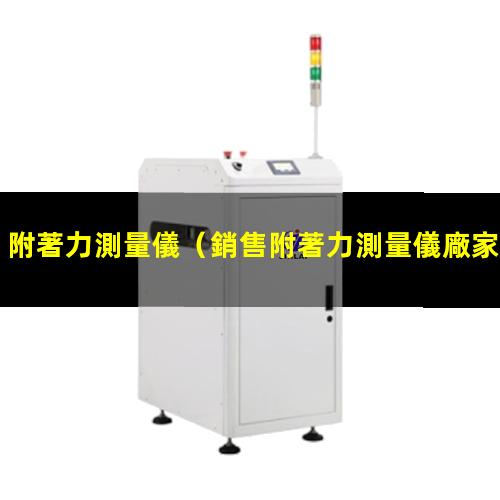 附著力測量儀（銷售附著力測量儀廠家排名）at-cm附著力測量儀
