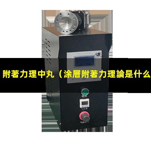 附著力理中丸