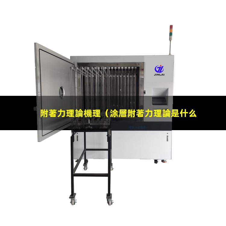 附著力理論機理