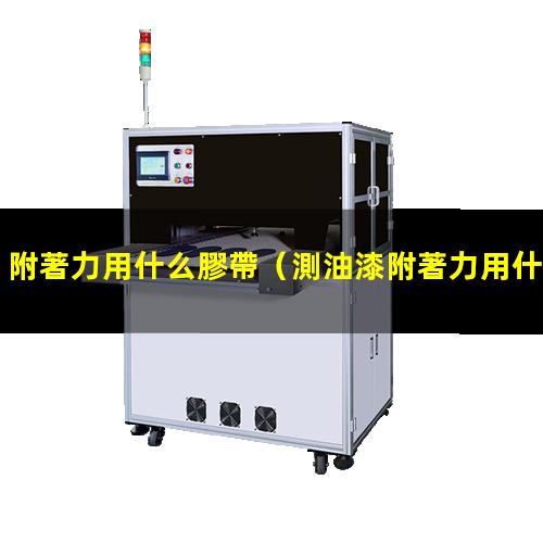 附著力用什么膠帶
