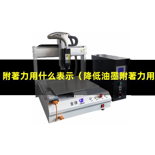 附著力用什么表示