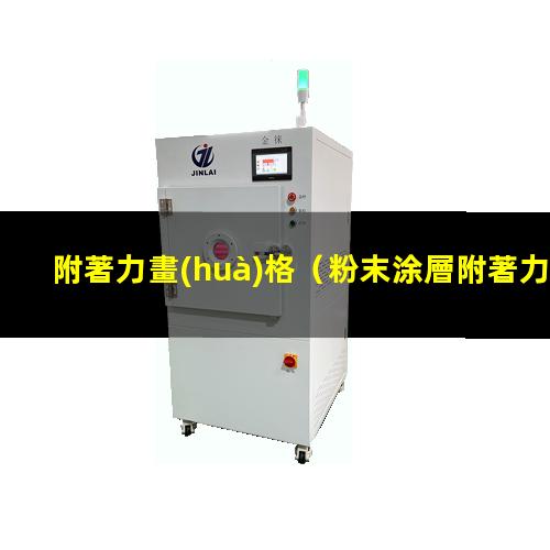附著力畫(huà)格（粉末涂層附著力畫(huà)格器標(biāo)準(zhǔn)）附著力畫(huà)格法