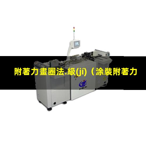 附著力畫圈法.級(jí)