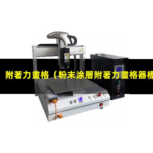附著力畫格（粉末涂層附著力畫格器標(biāo)準）附著力畫格法