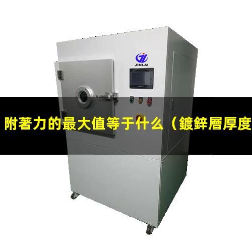 附著力的最大值等于什么