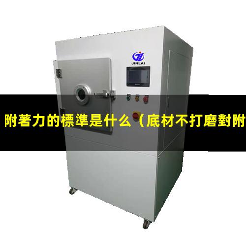 附著力的標準是什么