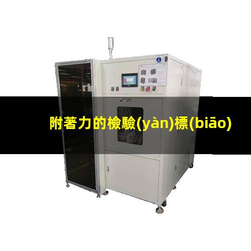 附著力的檢驗(yàn)標(biāo)準(zhǔn)