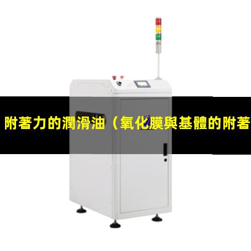 附著力的潤滑油