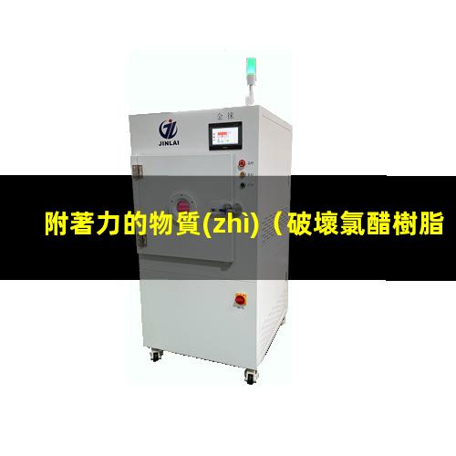 附著力的物質(zhì)
