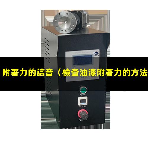 附著力的讀音