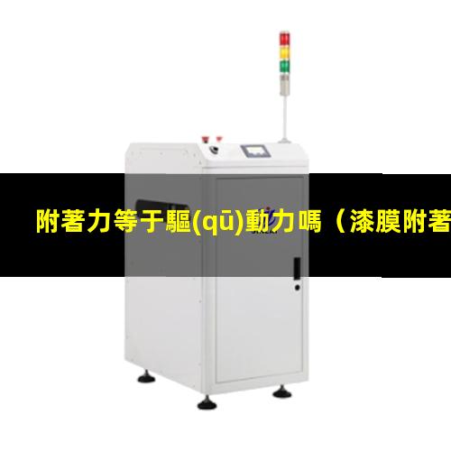 附著力等于驅(qū)動力嗎