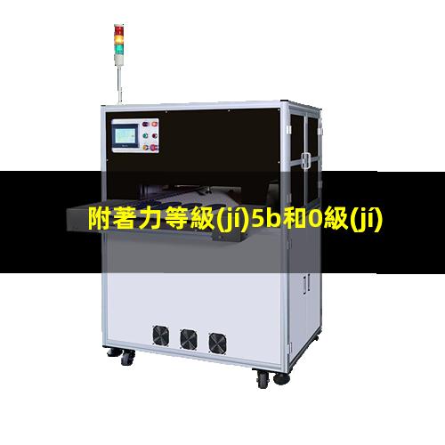 附著力等級(jí)5b和0級(jí)