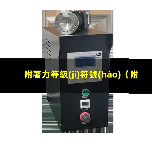 附著力等級(jí)符號(hào)