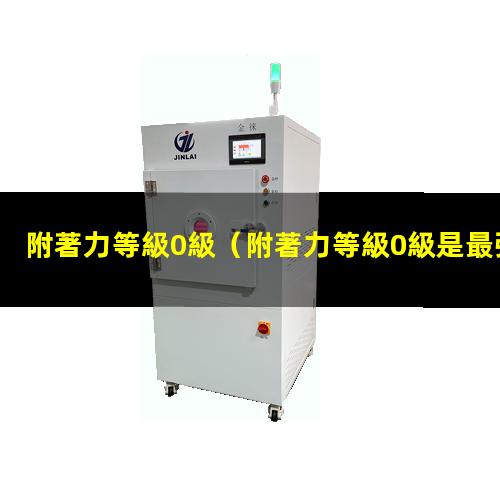 附著力等級0級