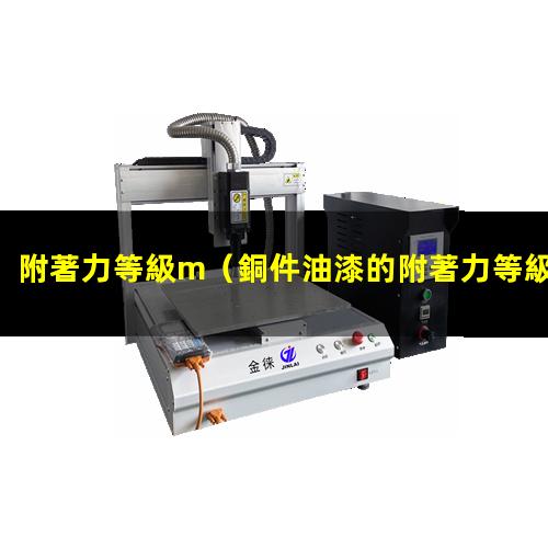 附著力等級m