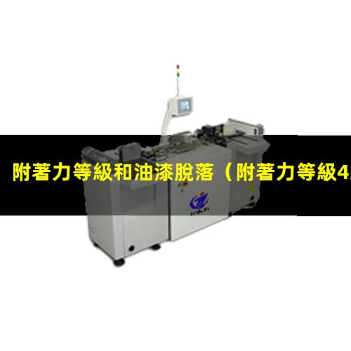 附著力等級和油漆脫落
