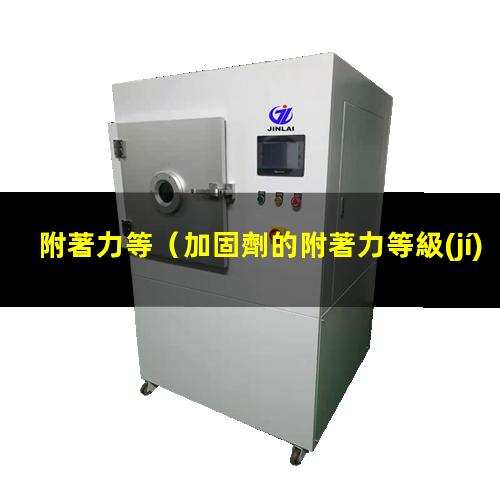 附著力等（加固劑的附著力等級(jí)為什么不同）附著力等于