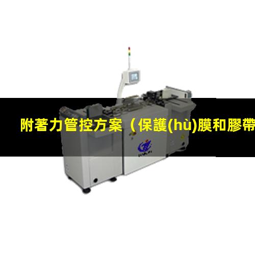 附著力管控方案