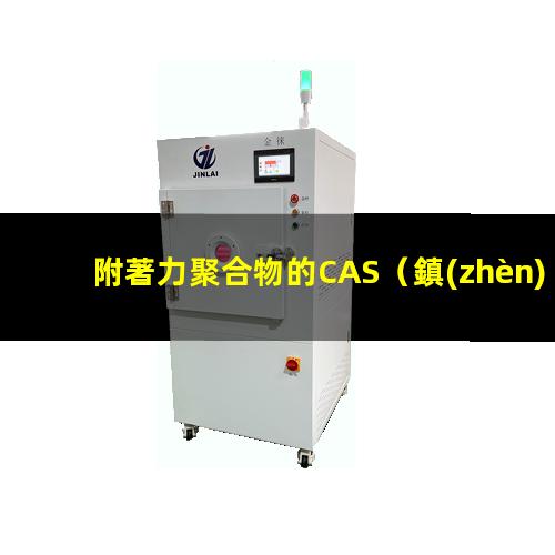 附著力聚合物的CAS（鎮(zhèn)江高附著力聚酯鋁箔紙袋）