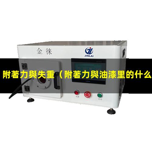 附著力與失重