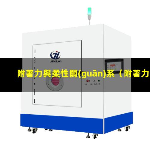 附著力與柔性關(guān)系（附著力與慣著力有什么區(qū)別）