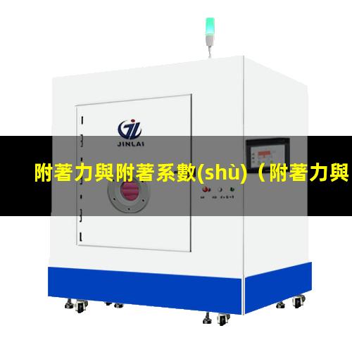 附著力與附著系數(shù)