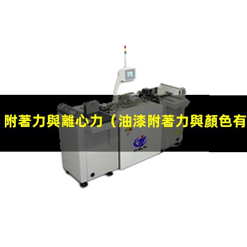 附著力與離心力