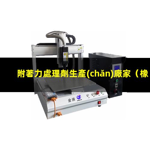 附著力處理劑生產(chǎn)廠家