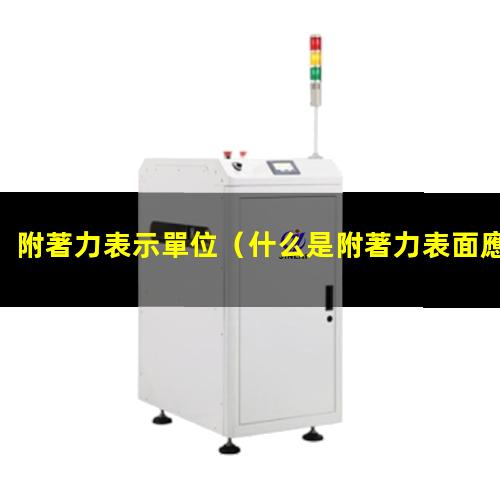 附著力表示單位