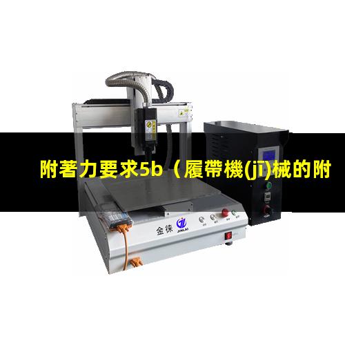 附著力要求5b