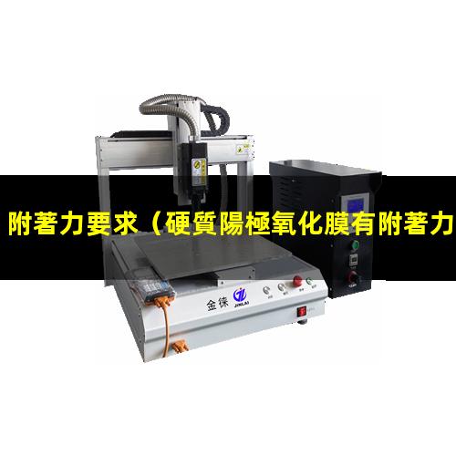 附著力要求