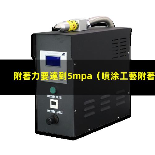 附著力要達到5mpa