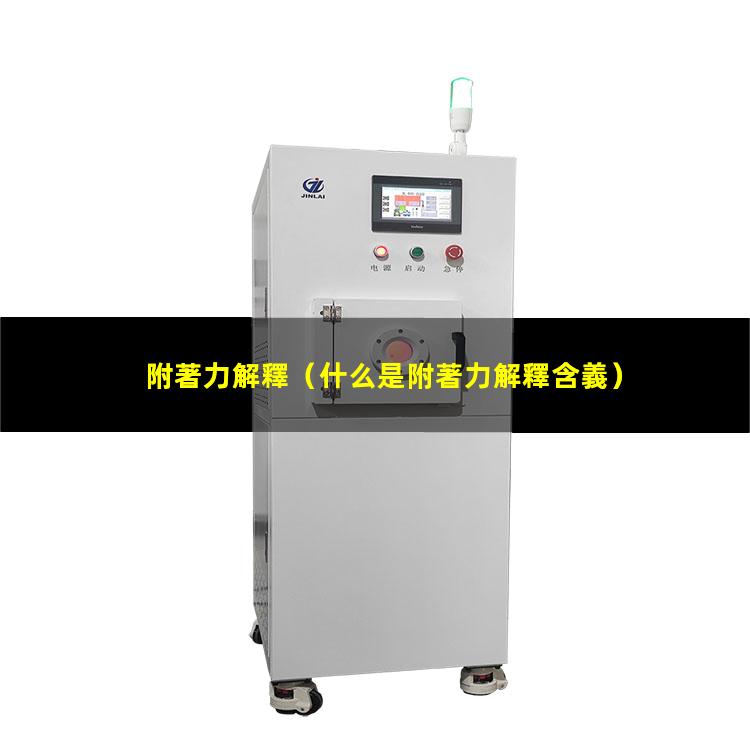 附著力解釋