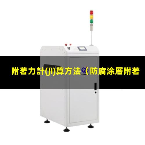 附著力計(jì)算方法