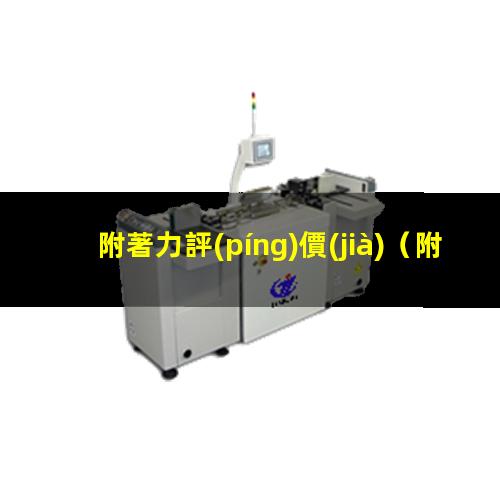 附著力評(píng)價(jià)